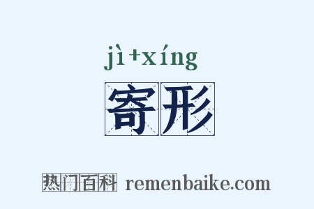 寄形是什么意思的图片
